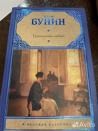 И.Бунин «Грамматика любви»
