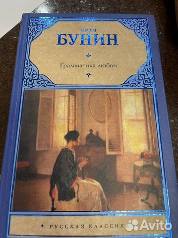 И.Бунин «Грамматика любви»