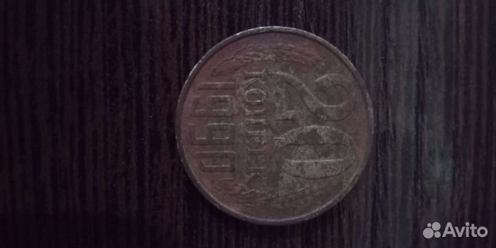 20 копеек 1990 года СССР, редкая модель