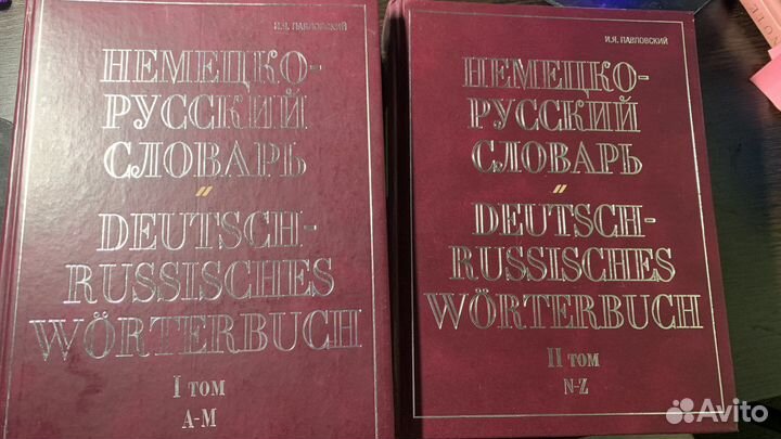 Немецко русский словарь