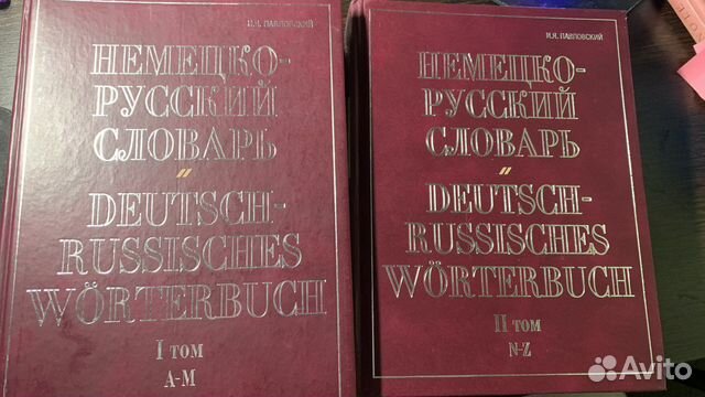 Немецко русский словарь