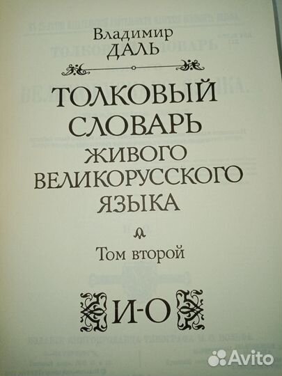 Владимир Даль толковый словарь в четырёх томах