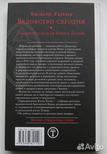 Ведовство сегодня. Гарднерианская Книга Теней
