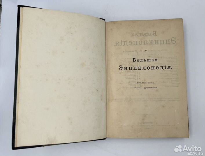 Антикварная книга 1902 года - Большая энциклопедия
