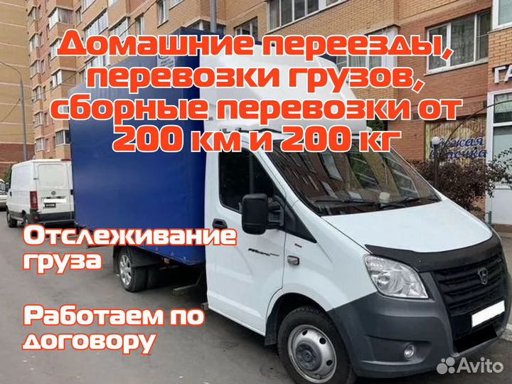 Грузоперевозки,переезды межгород