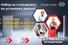 Оплачиваемое обучение по установке дверей