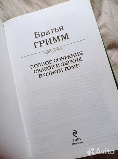 Полное собрание сказок и легенд братьев Гримм