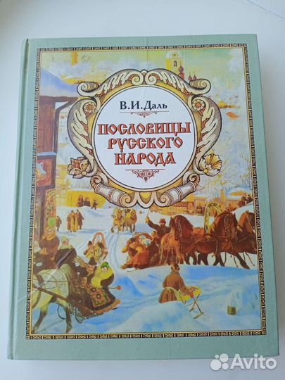 Пословицы русского народа Даль В.И