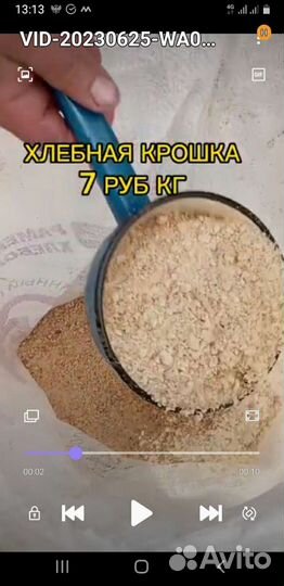 Хлебная крошка