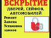 Вскрытие замков,установка любых замков и ручек