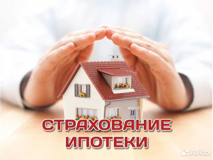 Ипотечное страхование любой сложности