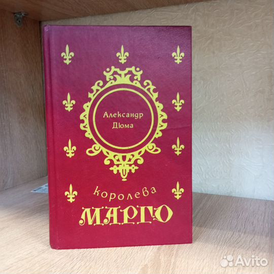 Дюма А. Королева Марго