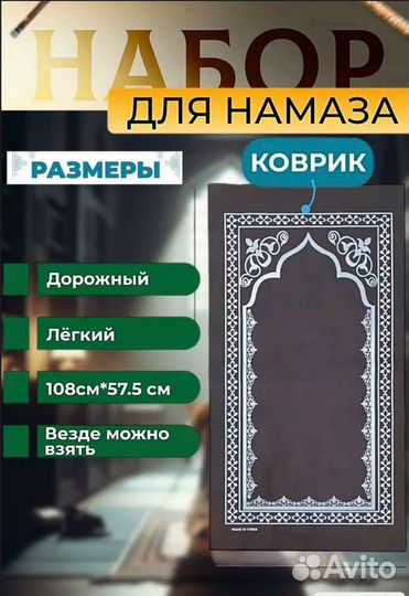 Дорожный набор для намаза