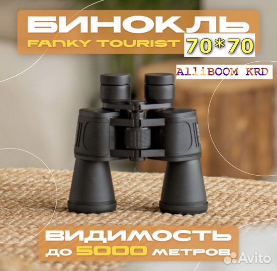 Бинокль туристический 70*70