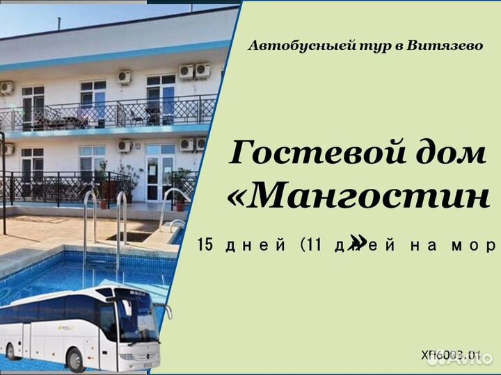 31июл24 Тур в Витязево(гост.Мангостин) /хп6003.02