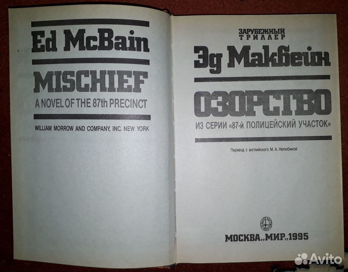Эд Макбейн. Озорство. Зарубежный триллер (роман)