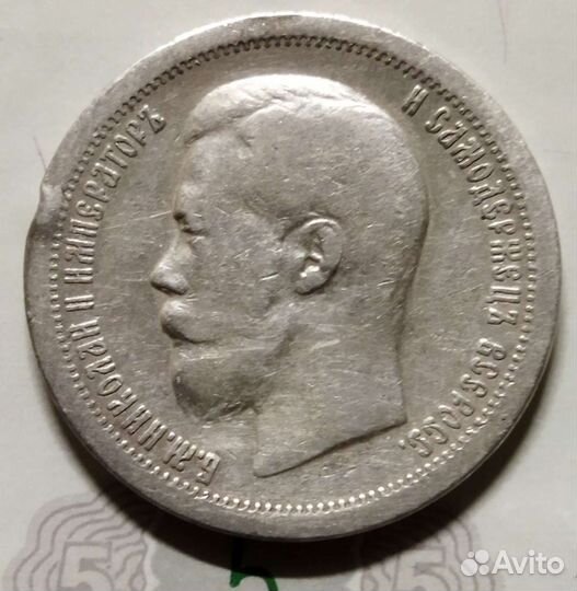 50 копеек 1896 г