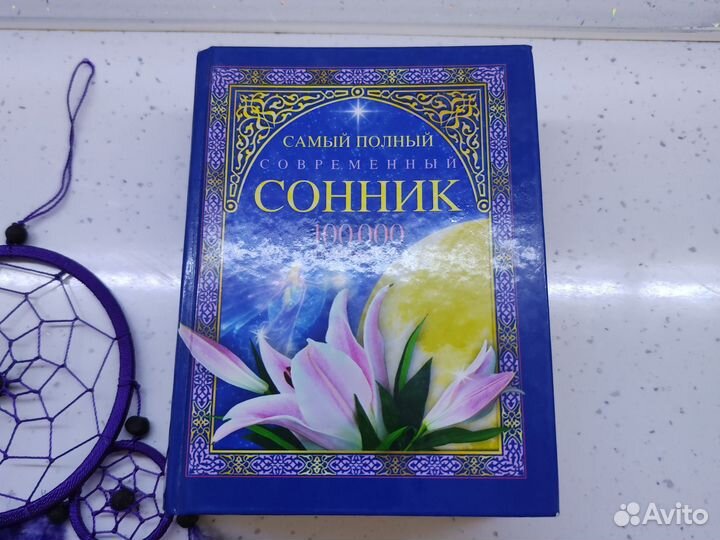 Ловец снов и сонник