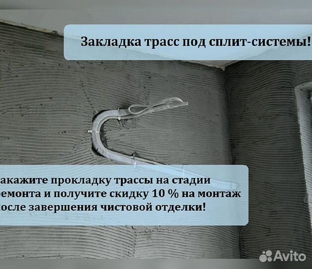 Закладка трассы под кондиционер