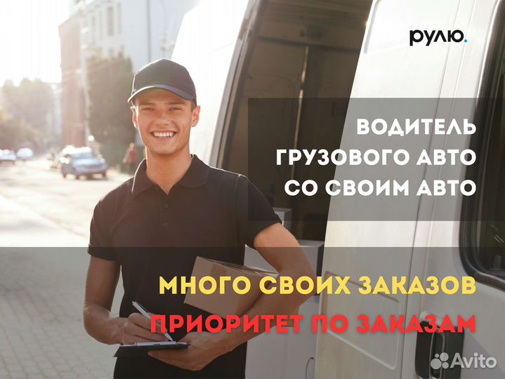 Водитель с личным грузовым авто