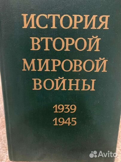 История Второй мировой войны 12 томов