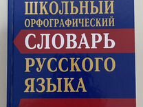 Орфографический словарь Русского языка