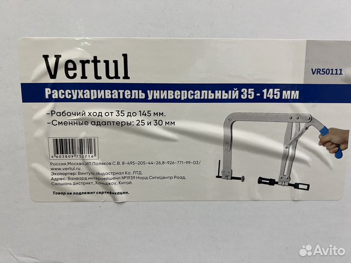 Рассухариватель универсальный 35 - 145 мм