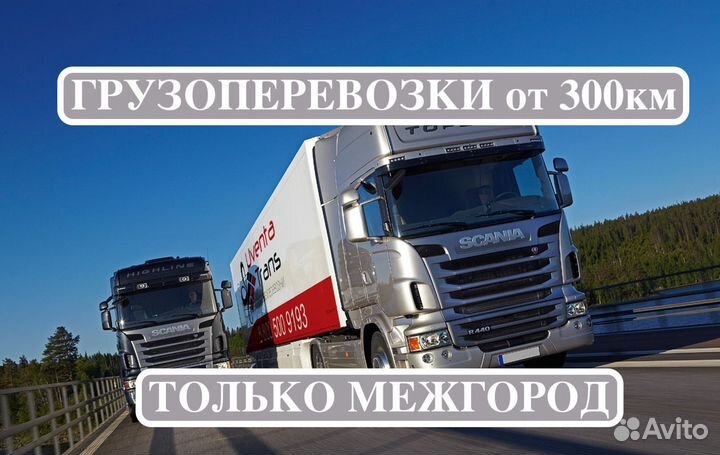 Грузоперевозки межгород