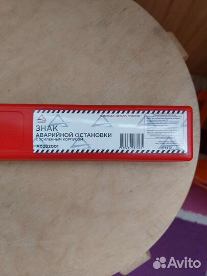 Знак аварийной остановки