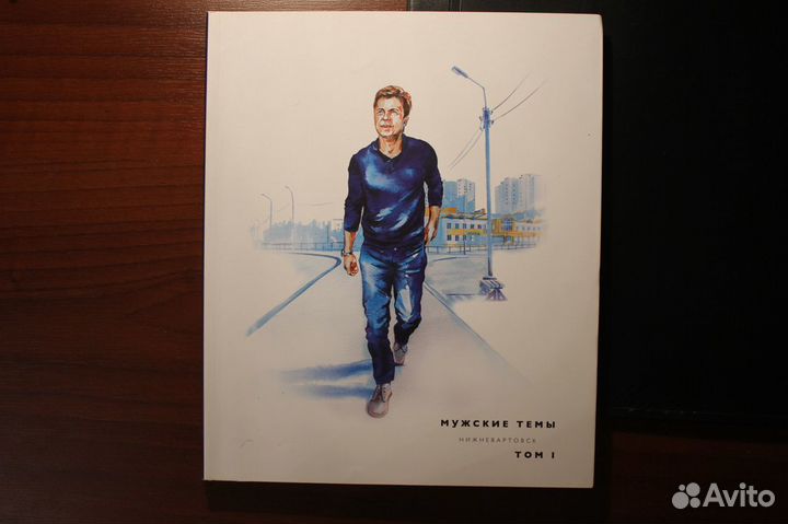 Мужские темы Нижневартовск 2 тома