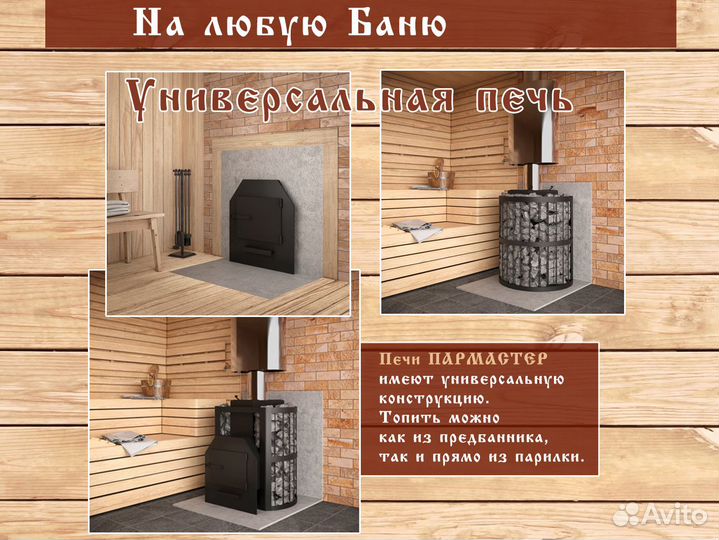 Печи для бани Пармастер (Арт 981) Для Русской бани