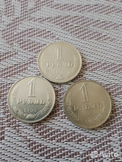 1 рубль СССР 1990 г