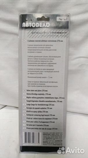 Съемник маслосъемных колпачков L270mm 40377