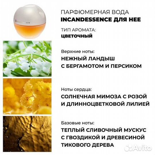 Incandessence Avon Инкандессенс Эйвон