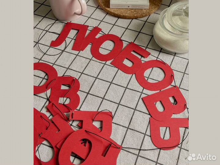 Гирлянда с надписью, черные буквы