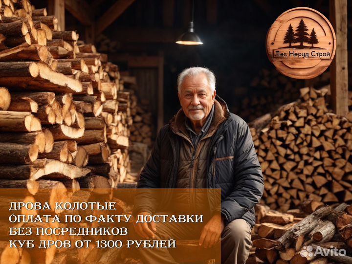 Дрова колотые