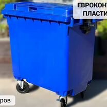 Пластиковый мусорный евроконтейнер 770л