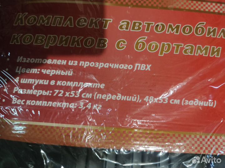 Коврики автомобильные 4шт. универсальные