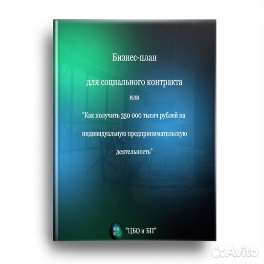 Бизнес-план для социального контракта/Гарантия