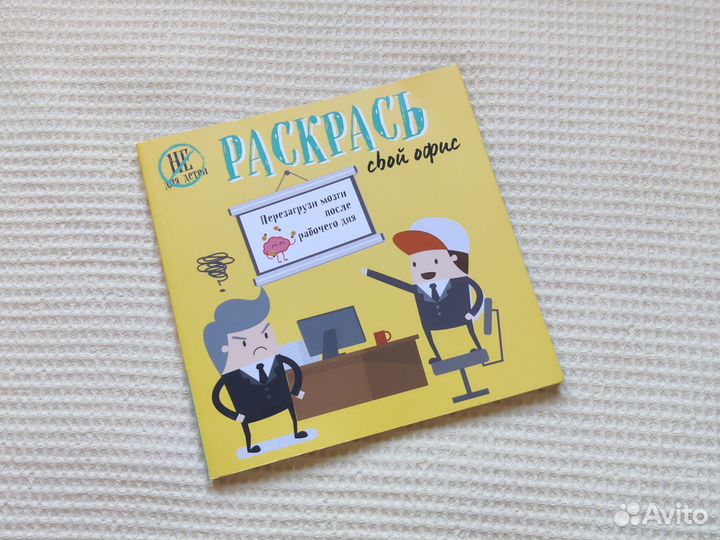 Книга Раскрась свой офис арт раскраска