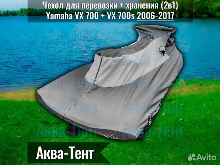 Чехол гидроцикл Yamaha VX 700 + VX 700s (06-17)