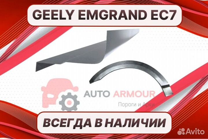 Арки на Geely Emgrand EC7 ремонтные