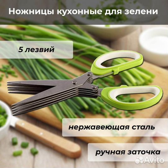Ножницы для нарезки зелени