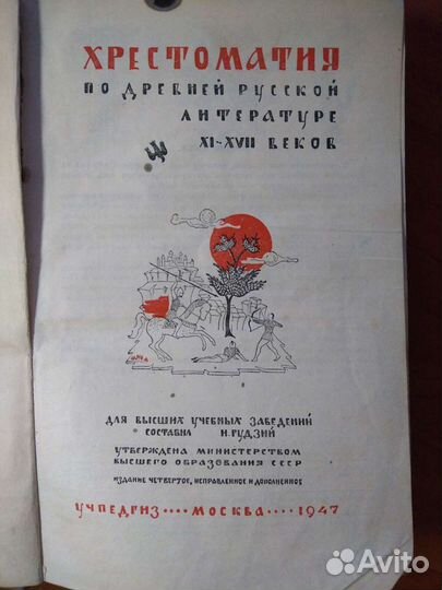 Хрестоматия по древней русской литературе 1947г