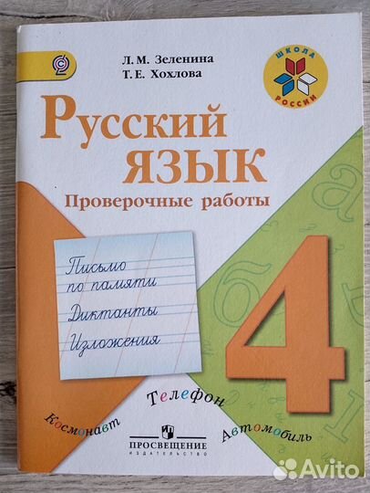 Русский язык 4кл Проверочные и дидактика