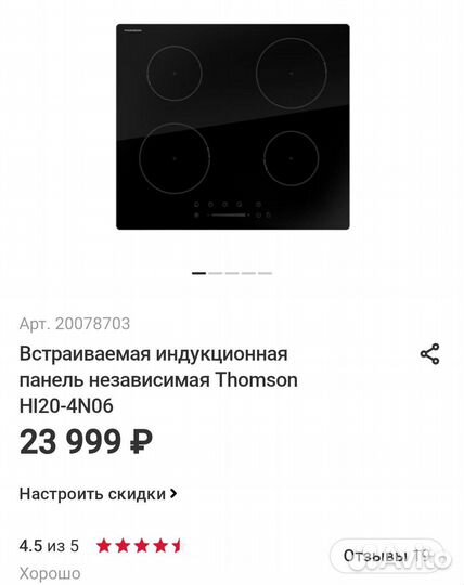 Индукционная варочная панель Thomson(новая)