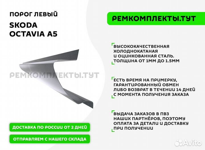 Порог Skoda Octavia A5 левый