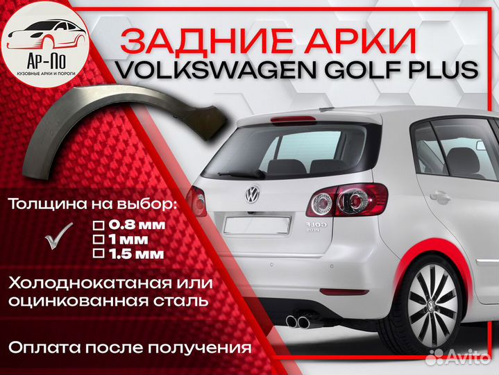Ремонтные арки на Volkswagen golf plus
