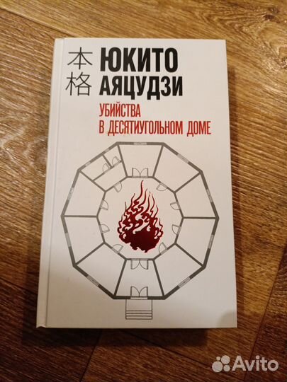 Убийства в десятиугольном доме