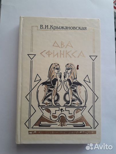 Книга Два сфинкса В.И.Крыжановская
